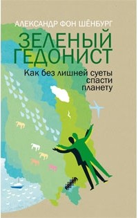 Александр фон Шёнбург - Зеленый гедонист. Как без лишней суеты спасти планету