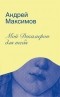 Андрей Максимов - Мой Декамерон для тебя. Роман про любовь и другие главные глупости в жизни