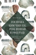Чо Нам Джу - Госпожа Ким Чжи Ен, рожденная в 1982 году