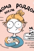 Дома после роддома