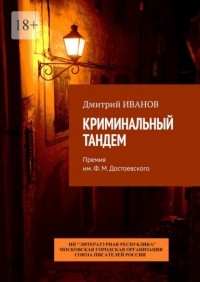 Дмитрий Иванов - Криминальный тандем. Премия им. Ф.  М.  Достоевского