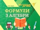 Мария Викторовна Буряк - Формули з алгебри