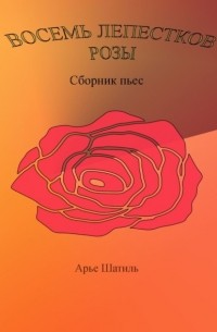 Артурас Байрунас - Восемь лепестков розы