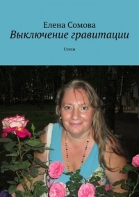 Елена Сомова - Выключение гравитации. Стихи