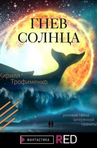 Кирилл Трофименко - Гнев солнца