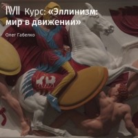 Олег Габелко - «Потомки Ахеменидов»: Понт и Великая Каппадокия