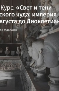 Александр Махлаюк - Время и пространство Империи