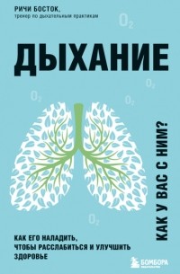 Дыхание. Как его наладить, чтобы расслабиться и улучшить здоровье