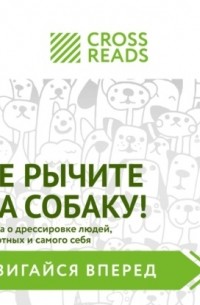 Саммари книги «Не рычите на собаку! Книга о дрессировке людей, животных и самого себя»