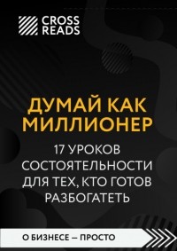  - Думай как миллионер. 17 уроков состоятельности для тех, кто готов разбогатеть