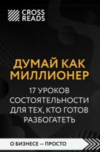 Т. Харв Экер - Думай как миллионер. 17 уроков состоятельности для тех, кто готов разбогатеть