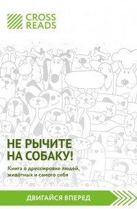 Саммари книги «Не рычите на собаку! Книга о дрессировке людей, животных и самого себя»