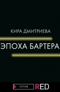 Кира Дмитриева - Эпоха бартера