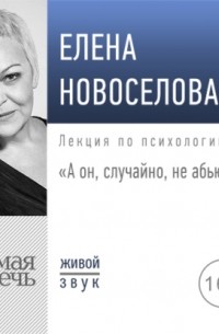 Елена Новоселова - Лекция «А он, случайно, не абьюзер»