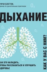 Дыхание. Как его наладить, чтобы расслабиться и улучшить здоровье