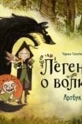 Легенда о волках. Артбук