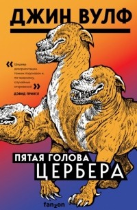 Джин Вулф - Пятая голова Цербера (сборник)