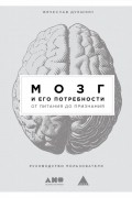 Вячеслав Дубынин - Мозг и его потребности. От питания до признания