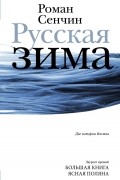 Роман Сенчин - Русская зима