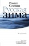 Роман Сенчин - Русская зима (сборник)