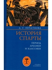 Лариса Печатнова - История Спарты. Период архаики и классики