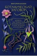 Виктория Базоева - Ботанический заговор. Почему растения так важны для нас и как за ними ухаживать