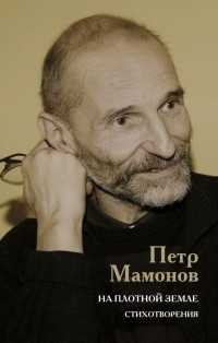 Пётр Мамонов - На плотной земле. Стихотворения