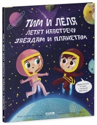 Анастасия Галкина - Тим и Лёля в космосе. Навстречу звёздам​ и планетам
