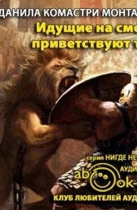 Идущие на смерть приветствуют тебя