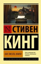 Стивен Кинг - Как писать книги