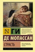Ги де Мопассан - Страсть (сборник)