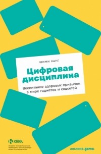 Шими Канг - Цифровая дисциплина. Воспитание здоровых привычек в мире гаджетов и соцсетей