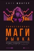 Джек Швагер - Таинственные маги рынка. Лучшие трейдеры, о которых вы никогда не слышали