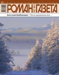 Анатолий Байбородин - Журнал "Роман-газета".2021 №21. Песня журавлиная моя... (сборник)