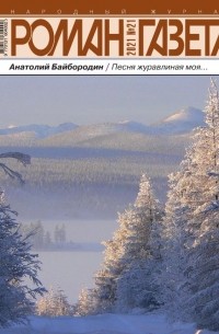 Анатолий Байбородин - Журнал "Роман-газета".2021 №21. Песня журавлиная моя... (сборник)