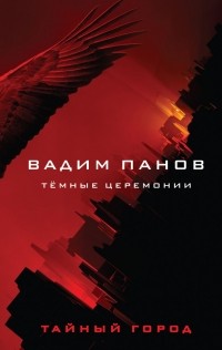 Вадим Панов - Тёмные церемонии