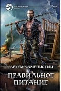 Артем Каменистый - Правильное питание