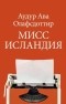 Аудур Ава Олафсдоттир - Мисс Исландия