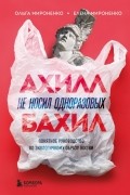  - Ахилл не носил одноразовых бахил. Понятное руководство по экологичному образу жизни