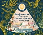 Эмили Хокинс - Мифические существа из сказок и легенд всего мира