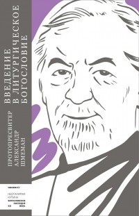 Александр Шмеман - Введение в литургическое богословие
