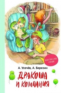 Дракоша и компания