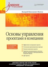 Валерий Николаевич Фунтов - Основы управления проектами в компании