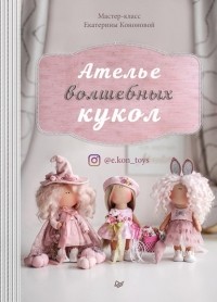 Екатерина Кононова - Ателье волшебных кукол