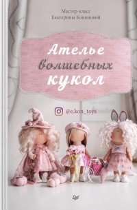 Екатерина Кононова - Ателье волшебных кукол