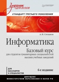 А. Н. Степанов - Информатика. Базовый курс для студентов гуманитарных специальностей высших учебных заведений