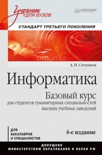 А. Н. Степанов - Информатика. Базовый курс для студентов гуманитарных специальностей высших учебных заведений