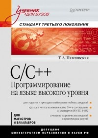 Т. А. Павловская - C/C++. Программирование на языке высокого уровня. Учебник для вузов