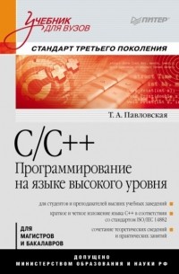 Т. А. Павловская - C/C++. Программирование на языке высокого уровня. Учебник для вузов