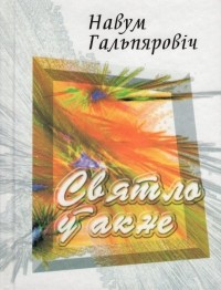 Навум Гальпяровіч - Святло ў акне